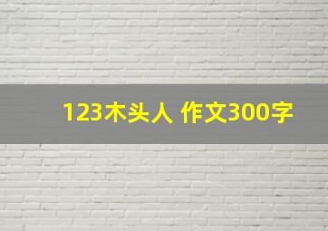 123木头人 作文300字